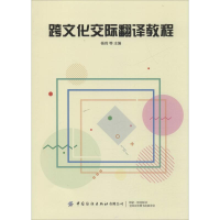 [M]跨文化交际翻译教程-9787518065875
