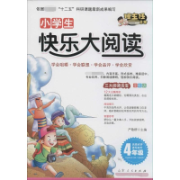 [M]小学生快乐大阅读-9787209070034