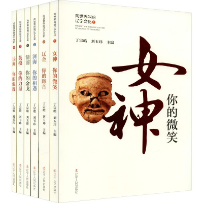 [M]向世界叫响辽宁文化(6册)-9787205097523