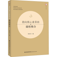 [M]指向核心素养的课程整合-9787533488154