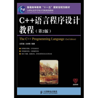 [M]C++语言程序设计教程-9787115318916