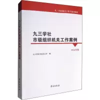 [M]九三学社市级组织机关工作案例 2016年版-9787507751321