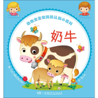 [M]动物宝宝和妈妈认知小百科 奶牛 (法)弗勒吕斯出版社 编 周小舟 译 -9787556240265
