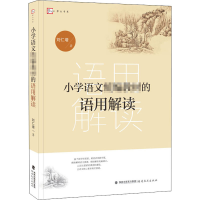 [M]小学语文统编教材的语用解读-9787533487980
