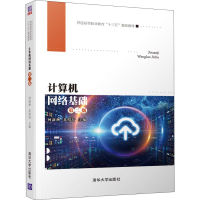 [M]计算机网络基础 第2版-9787302539162