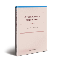 [M]基于农业规划理论的案例分析与探讨-9787511638595