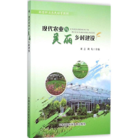 [M]现代农业与美丽乡村建设-9787511622303