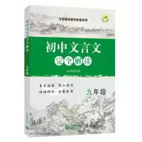 [M]9年级/初中文言文完全解读-9787544493611