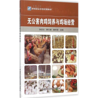[M]无公害肉鸡饲养与鸡场经营-9787511622310