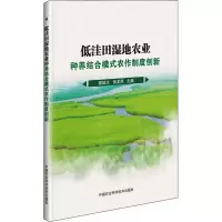 [M]低洼田湿地农业种养结合模式农作制度创新-9787511636966