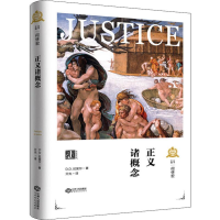 [M]正义诸概念-9787210110026