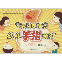 [M]灵动思维幼儿手指游戏-9787549939916