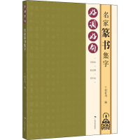 [M]好词好句 名家篆书集字 何有川 编 -9787549421800