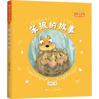 [M]笨狼的故事-9787559720740