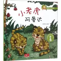 [M]小老虎阿曼达 5-9787510139918