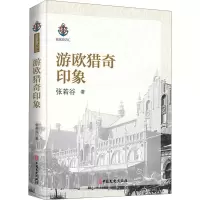 [M]游欧猎奇印象-9787520518901