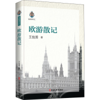 [M]欧游散记-9787520518253