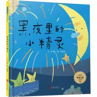[M]黑夜里的小精灵 林茵 著 张筱琦 绘 -9787559638892