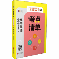 [M]考点清单 高中英语 必修第1册 RJ版-9787555291275