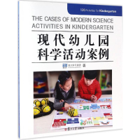 [M]现代幼儿园科学活动案例-9787309126310