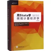 [M]用Stata学微观计量经济学(修订版)-9787562485360