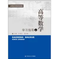[M]高等数学(下)学习指导 叶海江,侯方博 编 -9787300232409