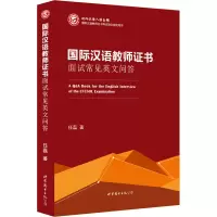 [M]国际汉语教师证书面试常见英文问答-9787519220518