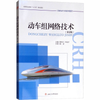 [M]动车组网络技术(第2版)-9787564363345