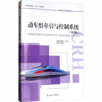 [M]动车组牵引与控制系统(第2版)-9787564363819