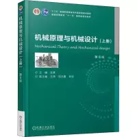 [M]机械原理与机械设计(上册) 第3版-9787111595069