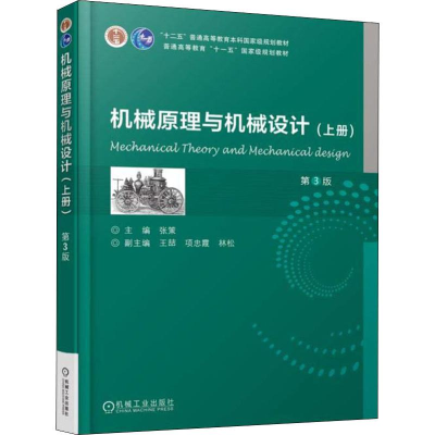[M]机械原理与机械设计(上册) 第3版-9787111595069