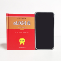 [M]对联词典 全新版-9787557905880