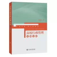 [M]高校行政管理实例分析-9787566016898