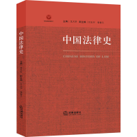 [M]中国法律史-9787519748838