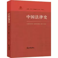 [M]中国法律史-9787519748838