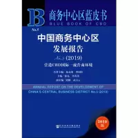 [M]中国商务中心区发展报告 No.5(2019) 营造CBD国际一流营商环境 2019版-9787520157315