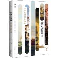 [M]霸权的黄昏 大国的衰退和收缩-9787519745967