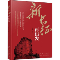 [M]新长征 再出发-9787010224220