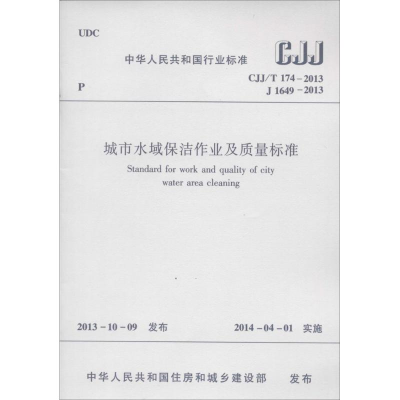 [M]城市水域保洁作业及质量标准-1511223805