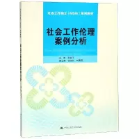 [M]社会工作伦理案例分析/张会平/社会工作硕士MSW系列教材-9787300264509