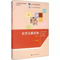 [M]公共关系实务(第3版)-9787300279770