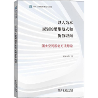[M]以人为本规划的思维范式和价值取向 国土空间规划方法导论 梁鹤年 等 著 -9787100177221