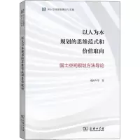 [M]以人为本规划的思维范式和价值取向 国土空间规划方法导论 梁鹤年 等 著 -9787100177221
