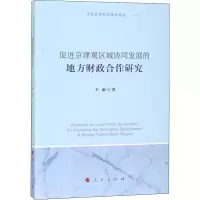 [M]促进京津冀区域协同发展的地方财政合作研究-9787010191058