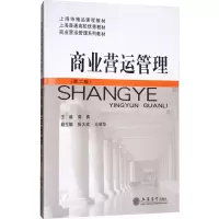 [M]商业营运管理(第2版)-9787542955821