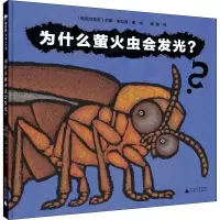 [M]为什么萤火虫会发光?-9787559832443