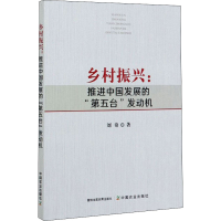 [M]乡村振兴:推进中国发展的"第五台"发动机-9787109271784