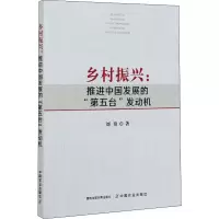 [M]乡村振兴:推进中国发展的