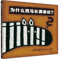 [M]为什么斑马长满条纹?-9787559832474