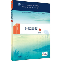 [M]社区康复 第2版-9787117269650